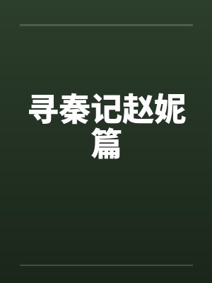上了女友阿姨好爽封面