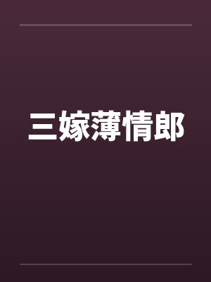 隔壁的大嫂封面