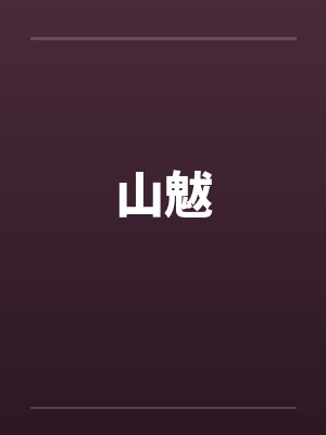 姐们的双飞经验封面