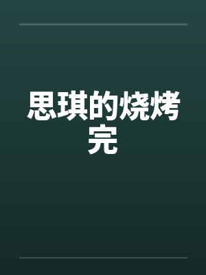珍惜拥有封面