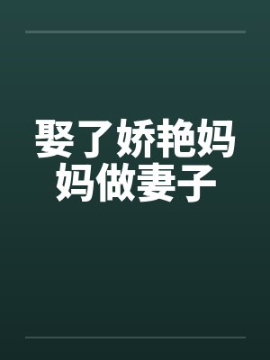 结婚前，老公让他的死党趁我酒醉和我发生了关系封面