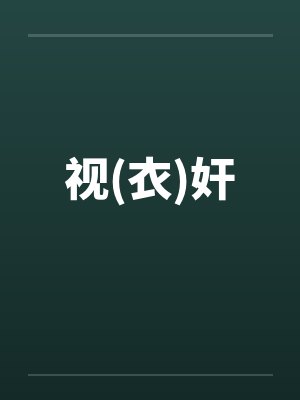 出差，干了好友妻封面