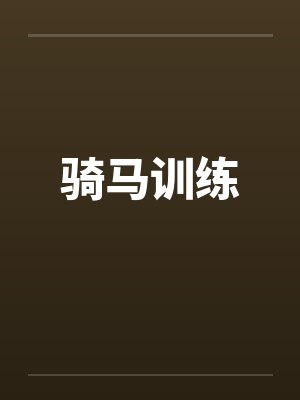 学姊喝了春药封面
