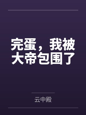美丽阿姨讲故事在线收听封面