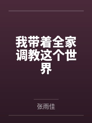 《卷王大师姐去隔壁邪修当团宠啦！》封面