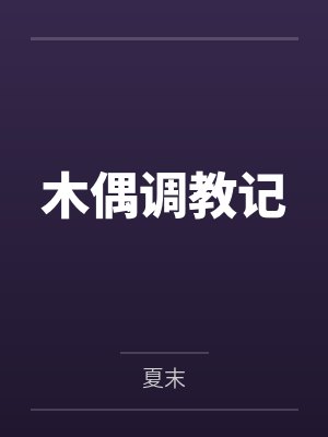 复仇狂妻陆爷放肆宠封面