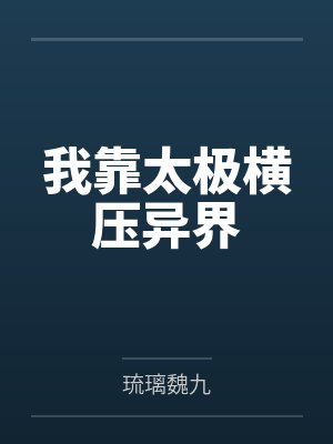 公司美女人妻封面