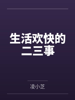 好玩不过嫂嫂封面