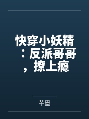 我和妈妈也发生了封面