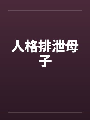 女人也勃起封面