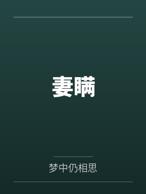 深入溺爱封面