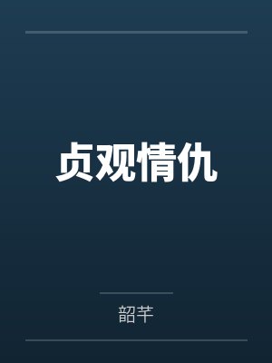 快穿开启锦鲤运封面