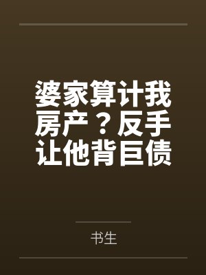 我的辅导老师晓雪作文封面