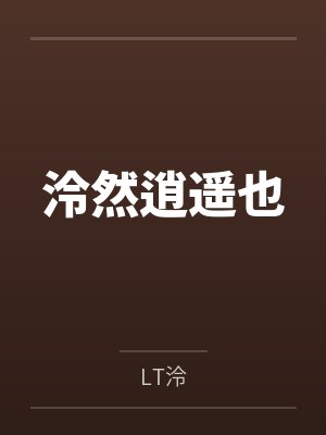 斗罗：开局错把比比东当亲姐封面