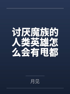 碧血剑之捆绑篇封面