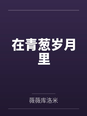 拒染豪门：帝少的首席逃妻封面