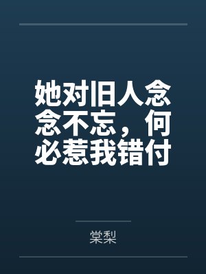 黑化萌妻，套路深！封面