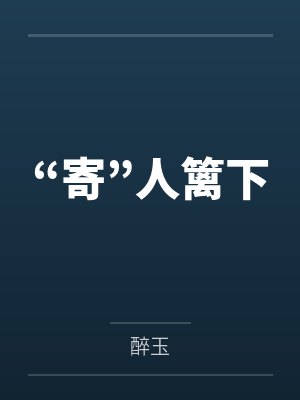 被拒绝后，我成了世一教封面
