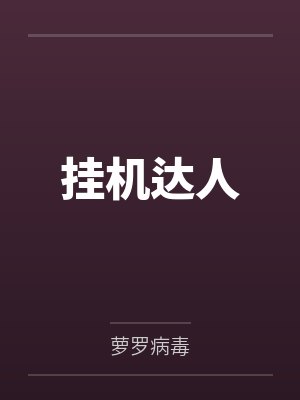 异世帝国小说免费阅读封面