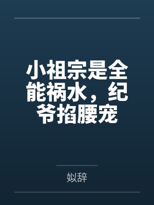 百年贞锁缚芷怨封面