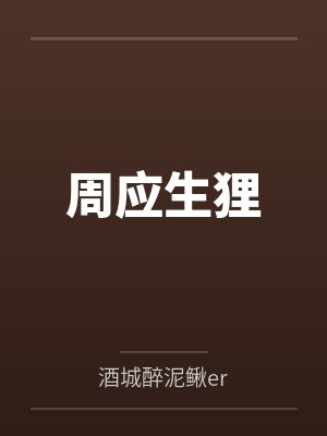 狸猫书生续章封面