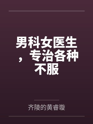 生长痛gl封面